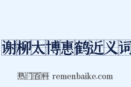 谢柳太博惠鹤近义词是什么意思的图片